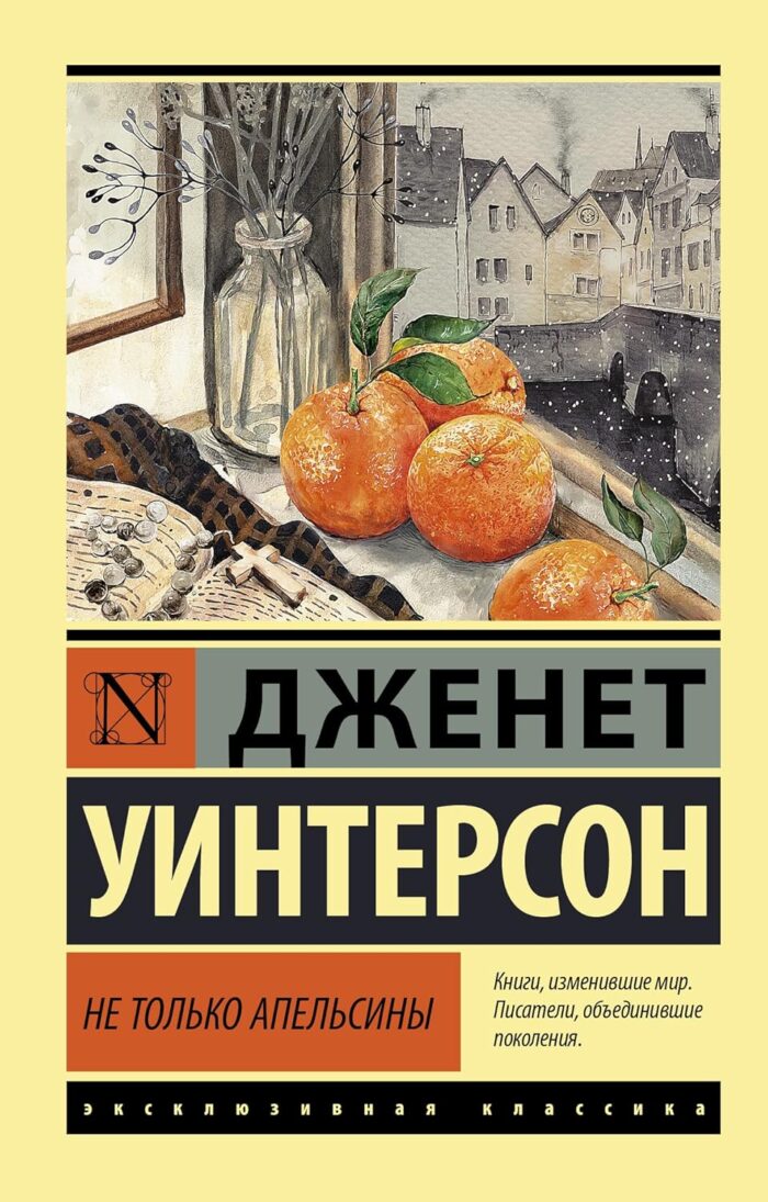 Дженет Уинтерсон. Не только апельсины (м)
