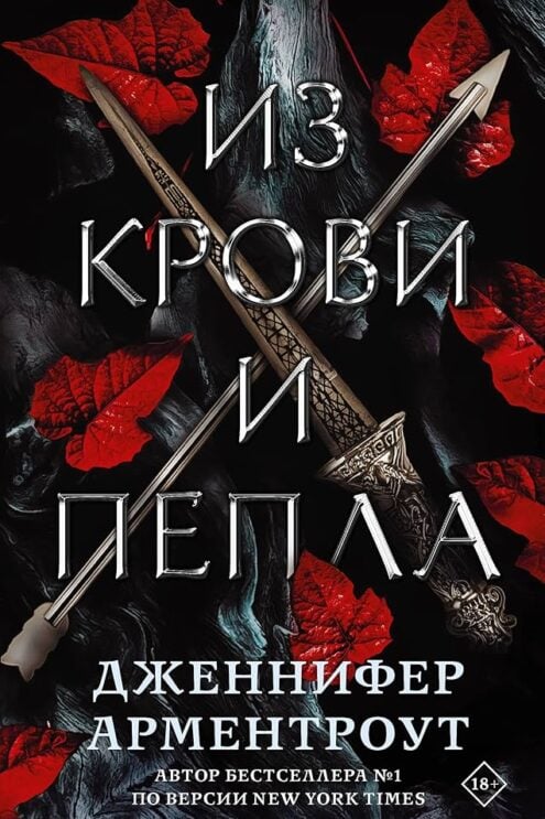 Дженнифер Ли Арментроут. Из крови и пепла