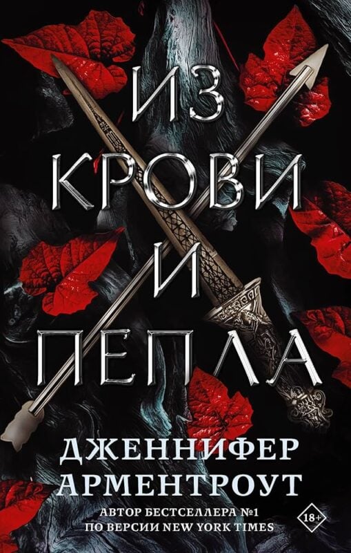 Дженнифер Ли Арментроут. Из крови и пепла