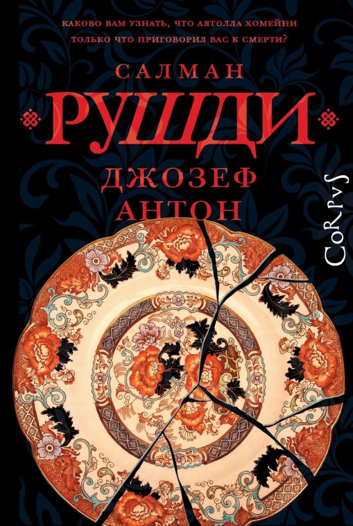 Джозеф Антон салман Рушди