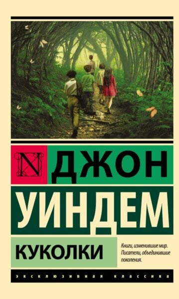 Джон Уиндем. Куколки (м) Эксклюзивная классика АСТ