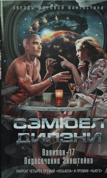 Дилэни Сэмюел - Вавилон-17. Пересечение Эйнштейна