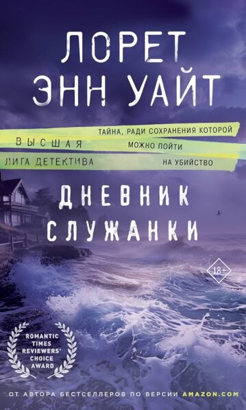Дневник служанки Лорет Энн Уайт