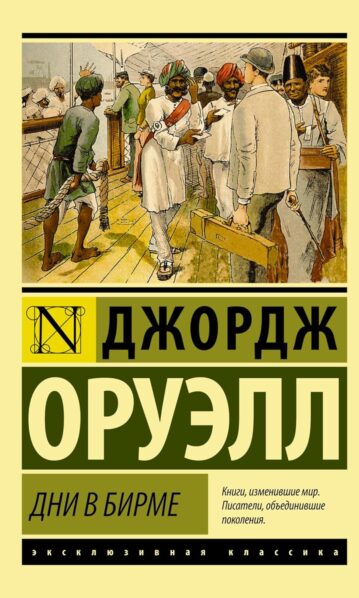 Дни в Бирме - Оруэлл Д.