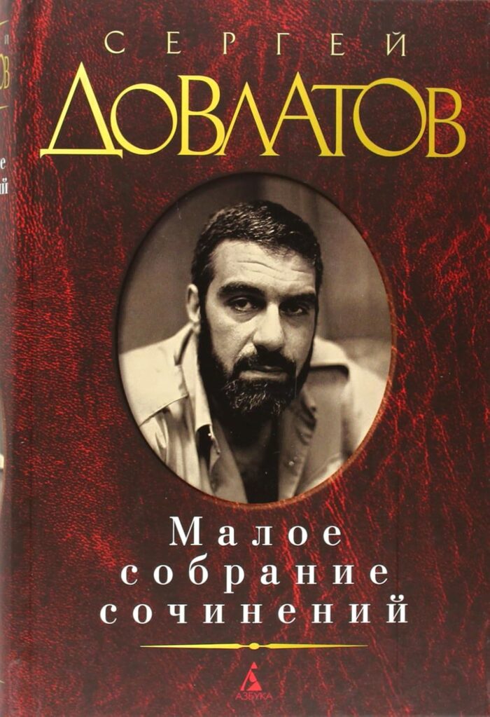 Малое собрание сочинений - Image 1