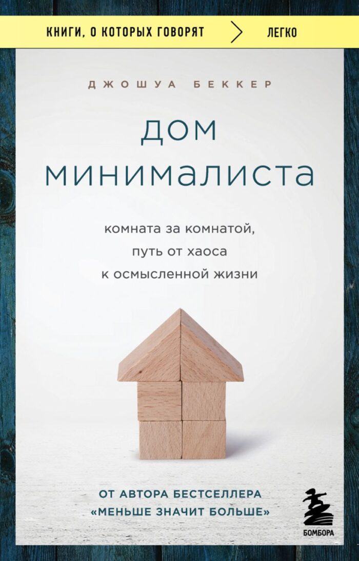 Дом минималиста. Комната за комнатой, путь от хаоса к осмысленной жизни - Image 1
