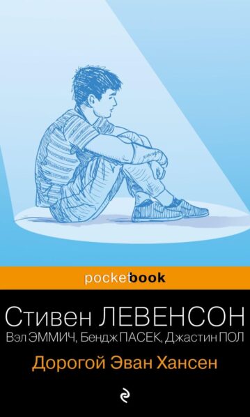 Дорогой Эван Хансен Левенсон С