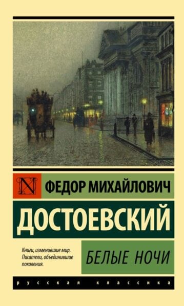Достоевский Федор. Белые ночи