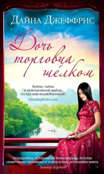 Дочь торговца шелком