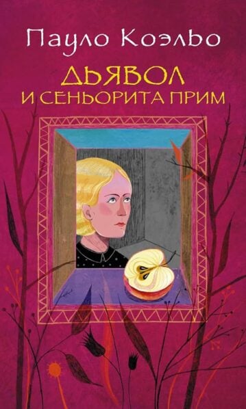Дьявол и сеньорита Прим - Коэльо Пауло