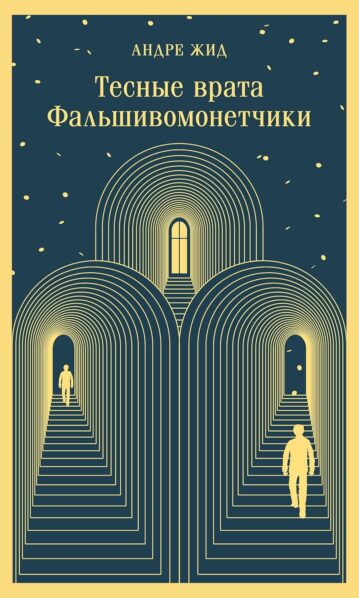 ЖИД А. — Тесные врата. Фальшивомонетчики