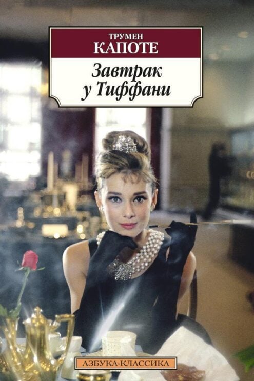 Завтрак у Тиффани - OLMA