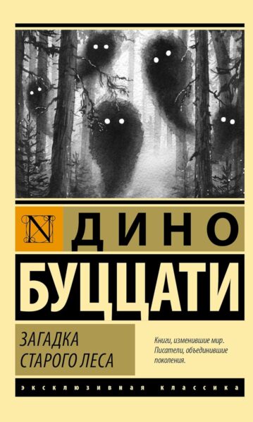 Загадка Старого Леса