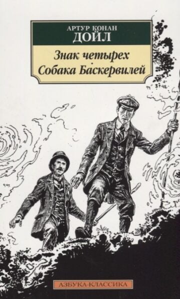 Знак четырех. Собака Баскервилей дойл