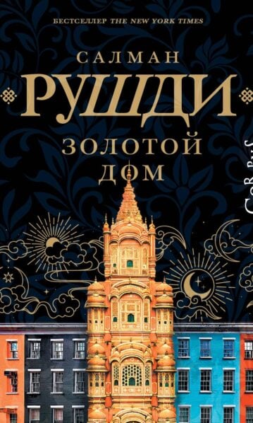 Золотой дом - Рушди Салман
