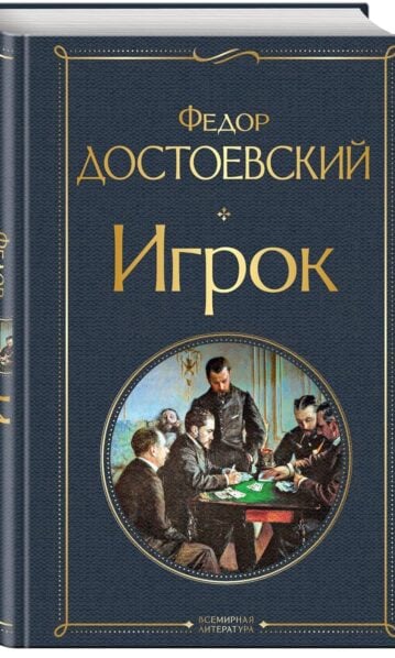 Игрок Федор Достоевский