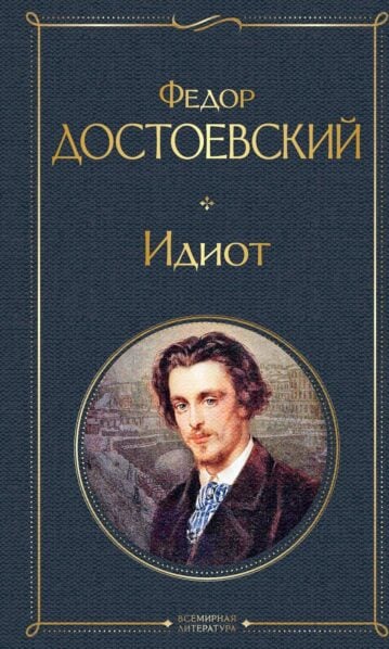 Идиот. Федор Достоевский (Fyodor Dostoyevsky)