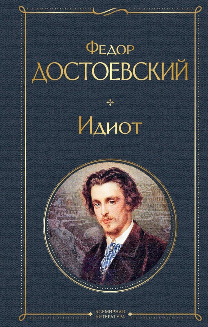 Идиот. Федор Достоевский (Fyodor Dostoyevsky)