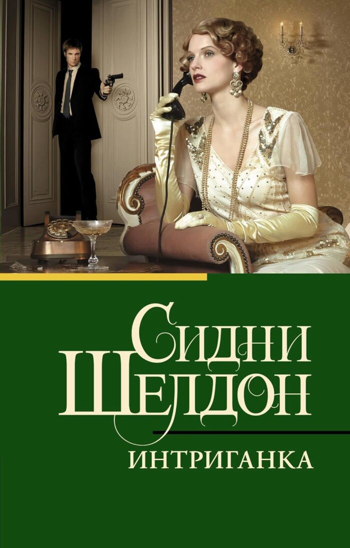 Интриганка - Image 1