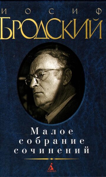 Иосиф Бродский. Малое собрание сочинений