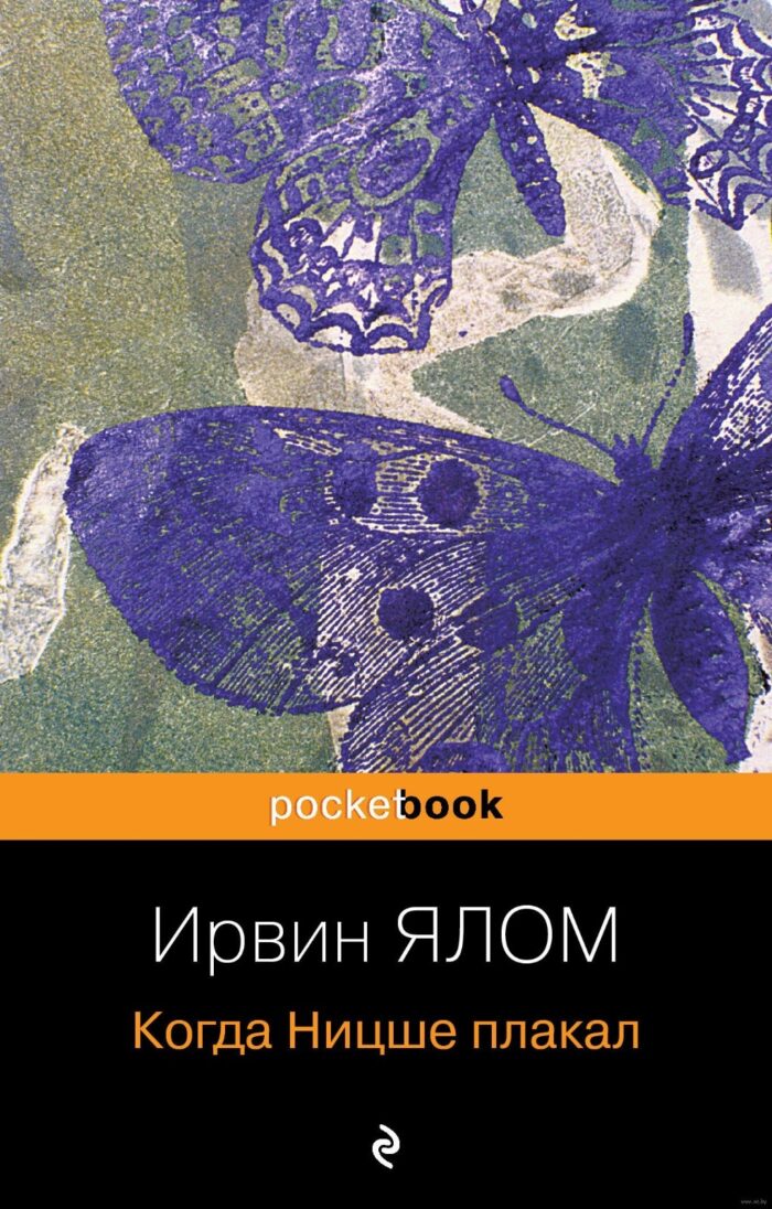 Когда Ницше плакал - Image 1