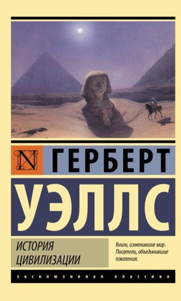 История цивилизации — Герберт Джордж Уэллс