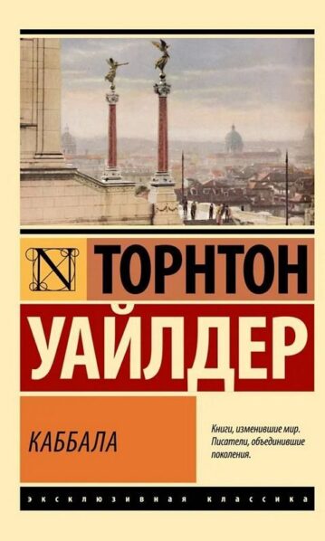 Каббала Уайлдер Торнтон