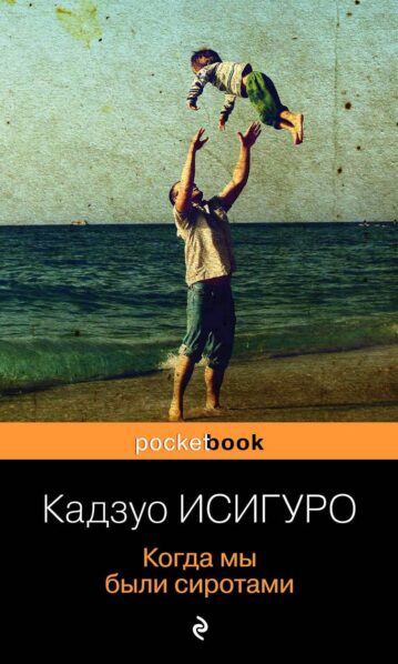 Кадзуо Исигуро Когда мы были сиротами