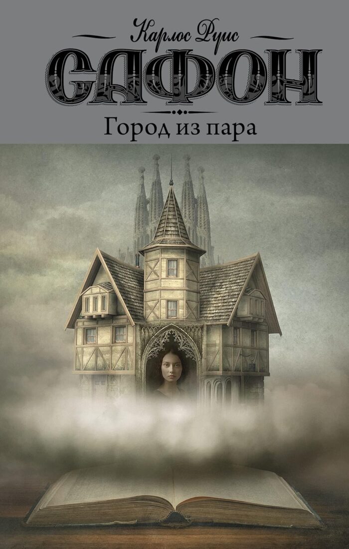 Карлос Сафон. Город из пара