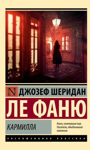 Кармилла - Ле Фаню Джозеф Шеридан