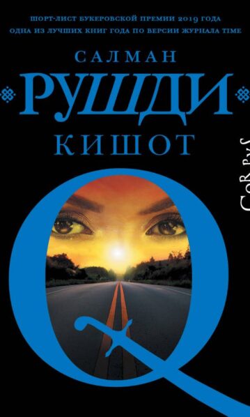 Кишот - Рушди С.