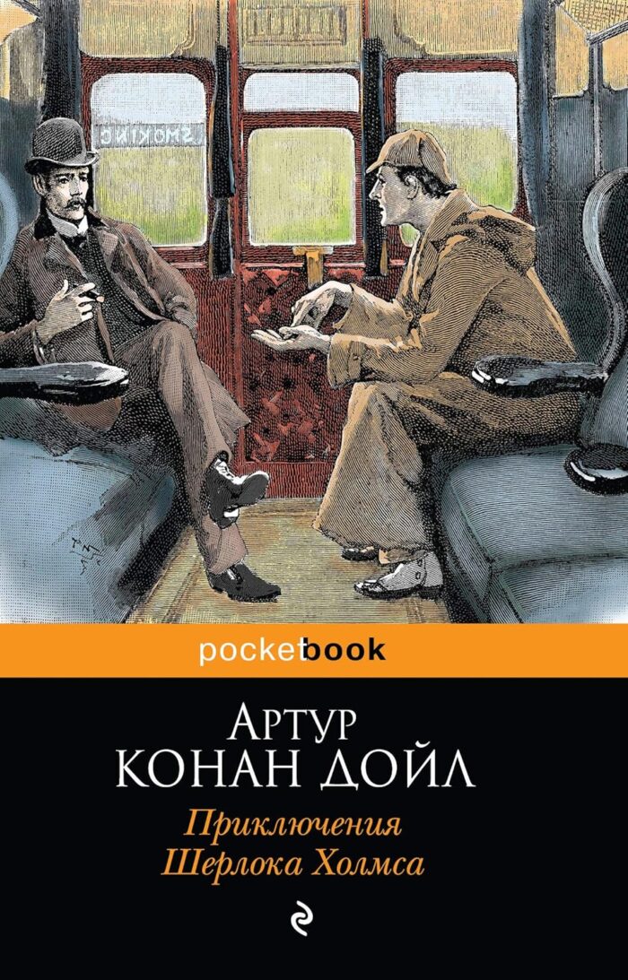 Приключения Шерлока Холмса - Image 1