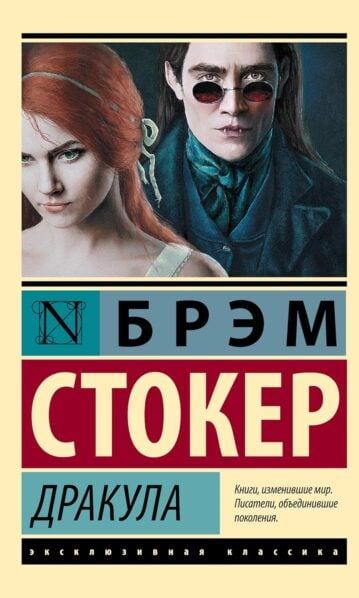 Книга Дракула (Стокер Б.)