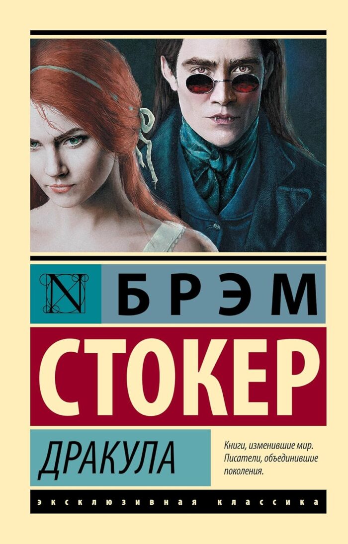 Книга Дракула (Стокер Б.)