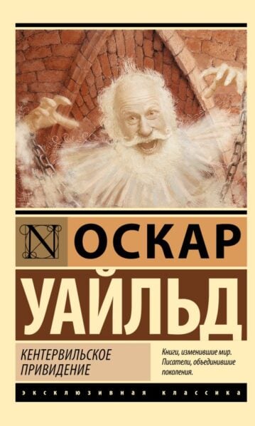 Книга Кентервильское привидение (Уайльд О.)