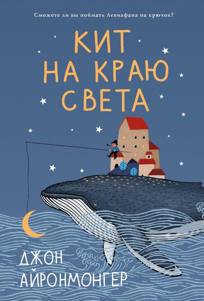 Кит на краю света - Image 1
