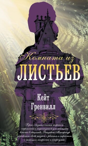 Книга Комната из листьев Гренвилл К.