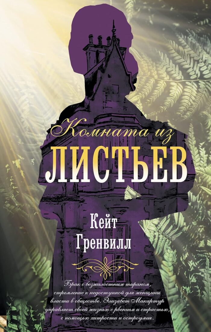 Книга Комната из листьев Гренвилл К.