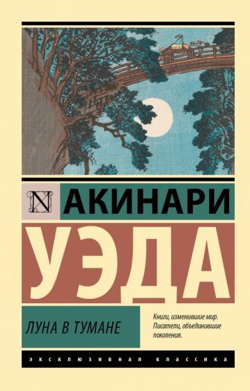 Книга Луна в тумане (Уэда А.) 9785171590437