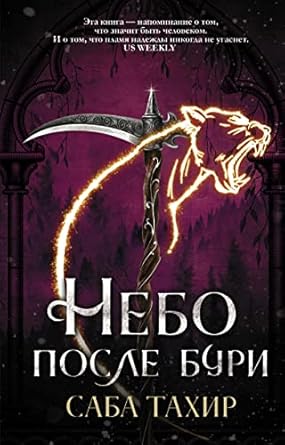 Книга Небо после бури (Тахир С.) 9785171388294