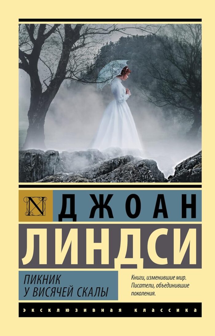 Пикник у Висячей скалы - Image 1