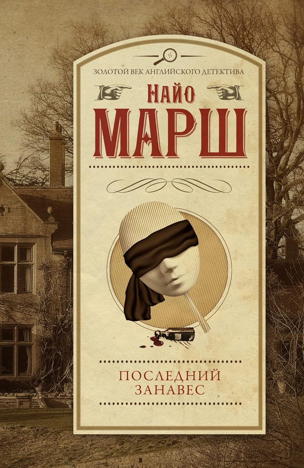 Книга Последний занавес (Марш Найо) 9785171502126 Последний занавес - Image 1