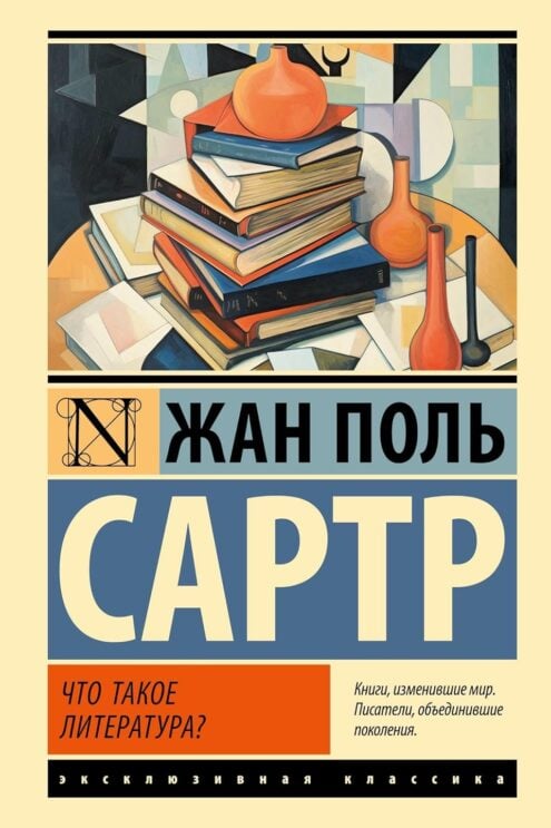 Книга Что такое литература? (Сартр Ж.-П.)
