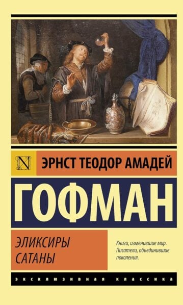 Книга Эликсиры сатаны (Гофман Э. Т. А.) 9785171359645