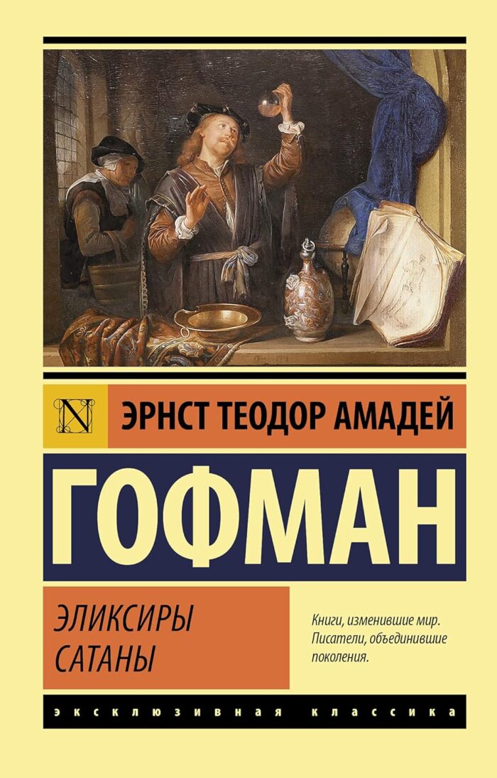 Книга Эликсиры сатаны (Гофман Э. Т. А.) 9785171359645