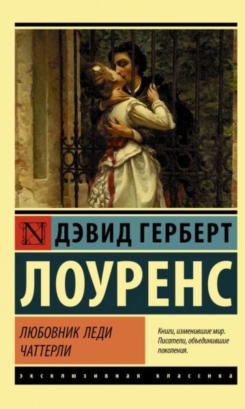 Книга. Любовник леди Чаттерли. Лоуренс Д.Г.