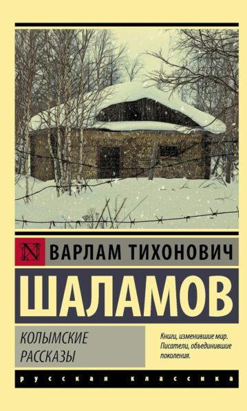 Колымские рассказы