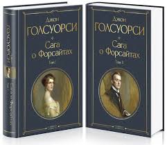 Комплект Сага о Форсайтах (в 2-х томах)
