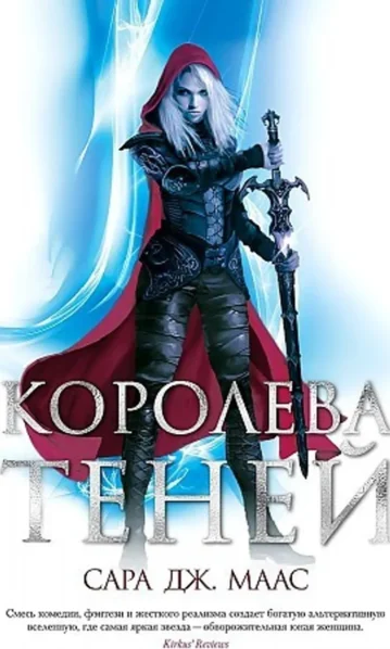 Королева теней