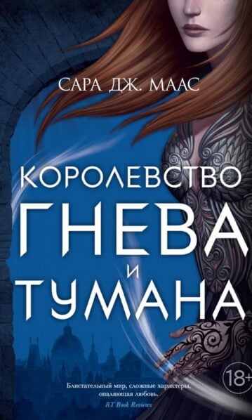 Королевство гнева и тумана маас